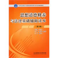 思想道德修养与法律基础辅助读本-第2版\/邹伟