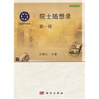 院士随想录-第一辑