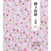 脚下的路-拼搏
