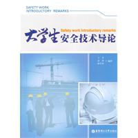 大学生安全技术导论