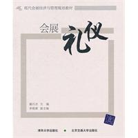 会展礼仪