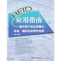 RFID应用指南-面向用户的应用模式.标准.编码及软硬件选择