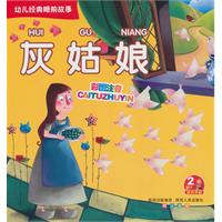 灰姑娘-幼儿经典睡前故事-2岁+适合年龄-彩图注音
