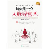 每天用一点人脉经营术