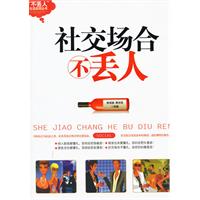 社交场合不丢人