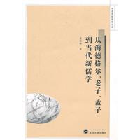 从海德格尔、老子、孟子到当代新儒学