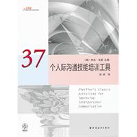 37个人际沟通技能培训工具