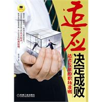 适应决定成败-适应发展的职场准则