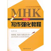 MHK四级写作强化教程