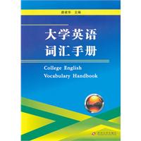 大学英语词汇手册
