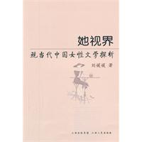她世界:现当代中国女性文学探析