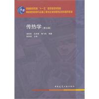 传热学-(第五版)