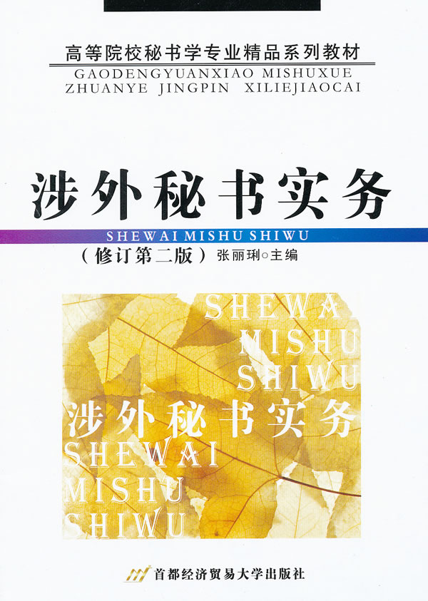 涉外秘书实务-修订第二版