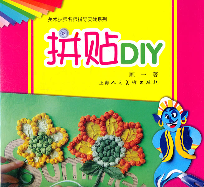 拼贴DIY