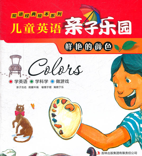 鲜艳的颜色-儿童英语亲子乐园
