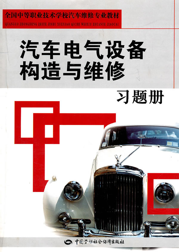汽车电气设备构造与维修习题册