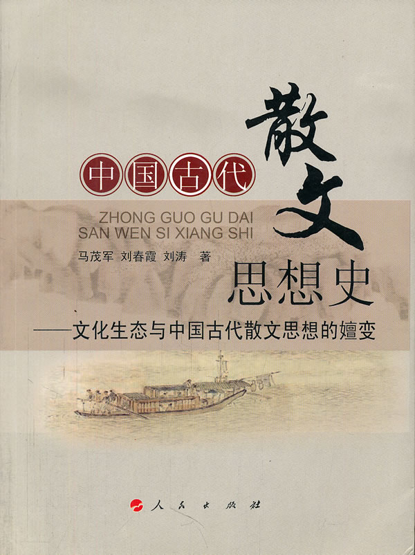 中国古代散文思想史-文化生态与中国古代散文思想的嬗变