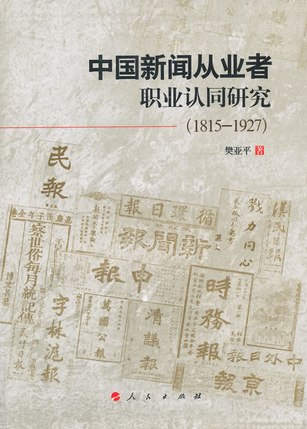 1815-1927-中国新闻从业者职业认同研究