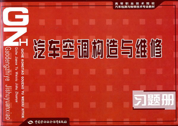 汽车空调构造与维修习题册