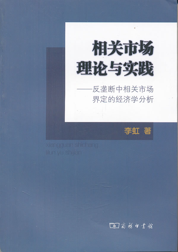 相关市场理论与实践:反垄断相关市场界定的经济学分析