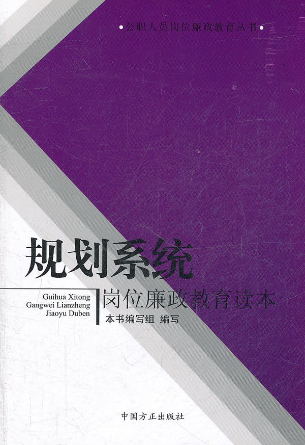 规划系统岗位廉政教育读本
