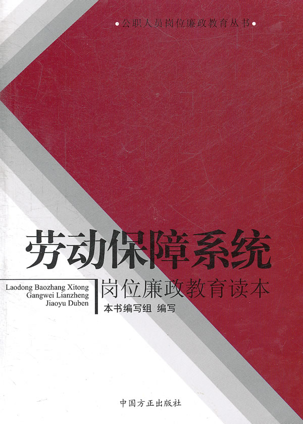 劳动保障系统岗位廉政教育读本