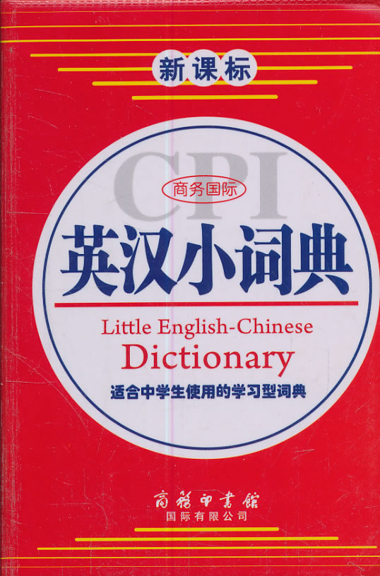 商务国际英汉小词典-适合中学生使用的学习型词典-