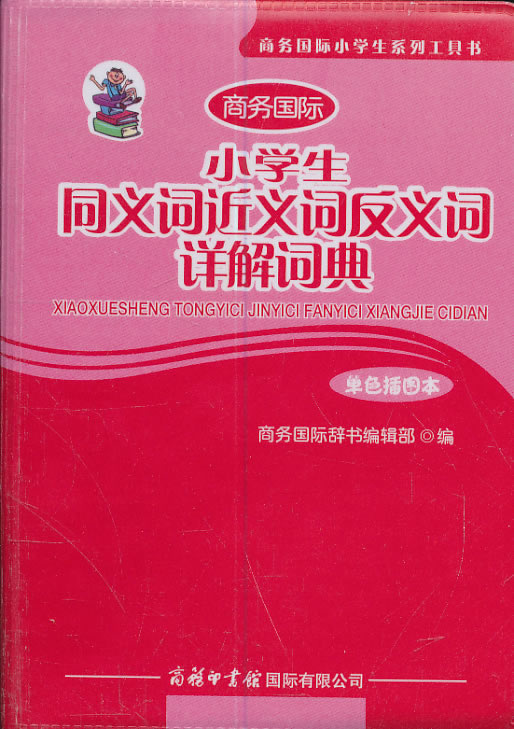 商务国际小学生同义词近义词反义词详解词典-单色插图本