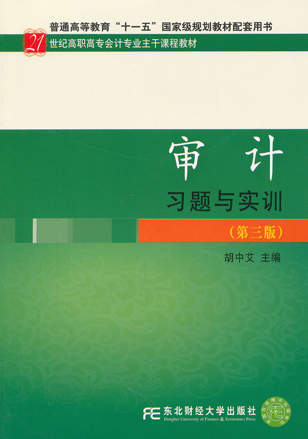 审计习题与实训-(第三版)