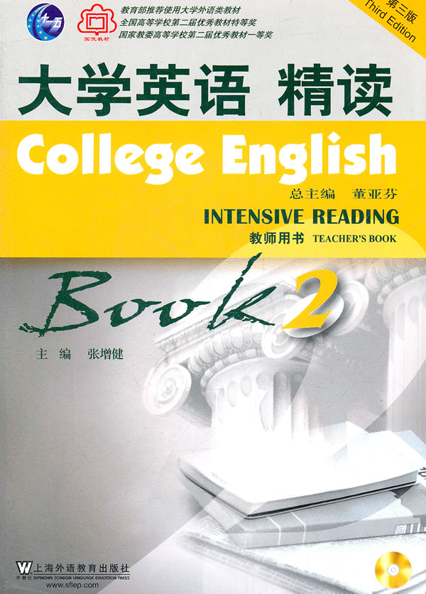 大学英语 精读-BOOK 2-第三版-教师用书-(附光盘)