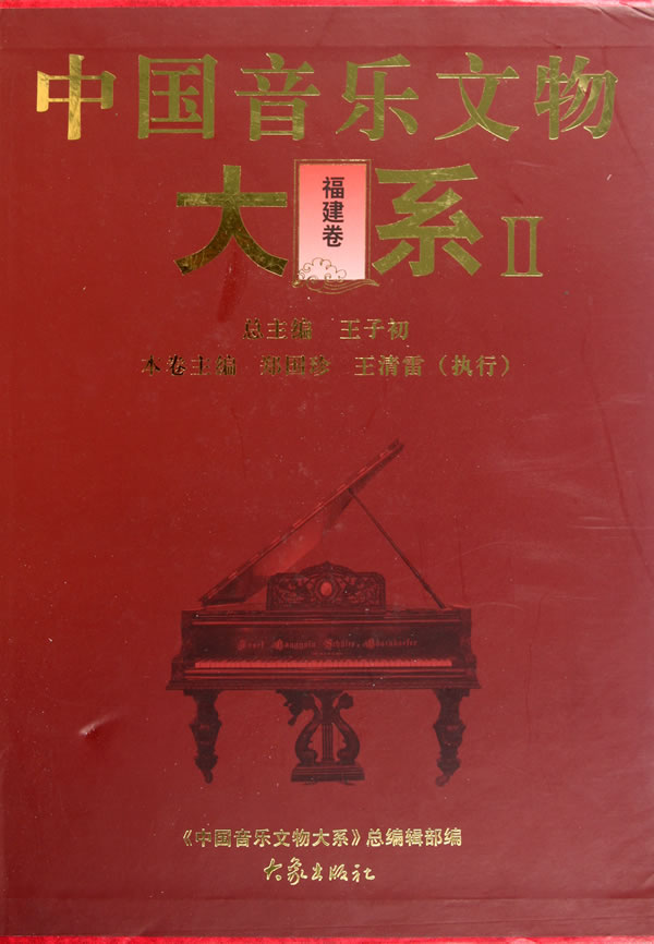 中国音乐文物大系:Ⅱ:福建卷