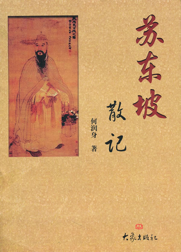 苏东坡散记