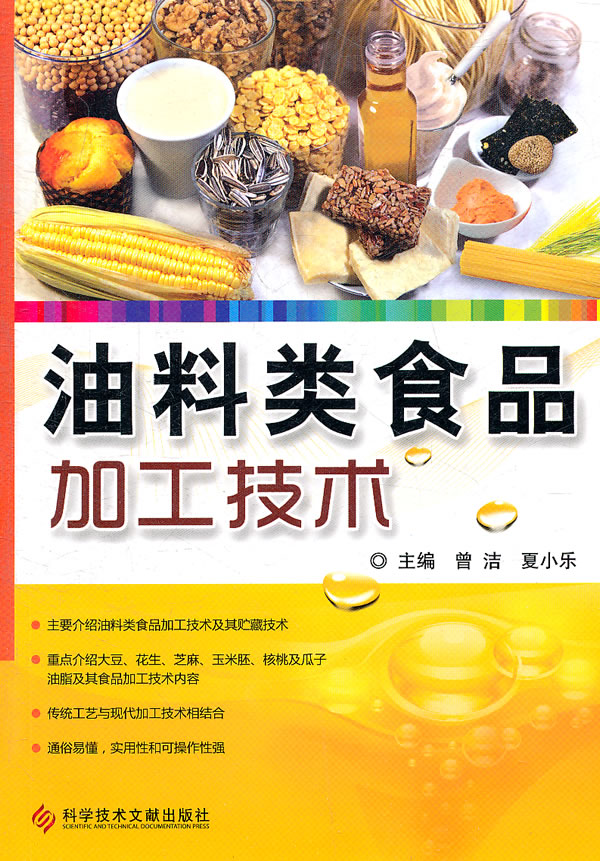 油料类食品加工技术