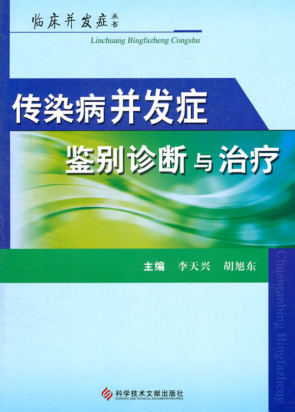 传染病并发症鉴别诊断与治疗