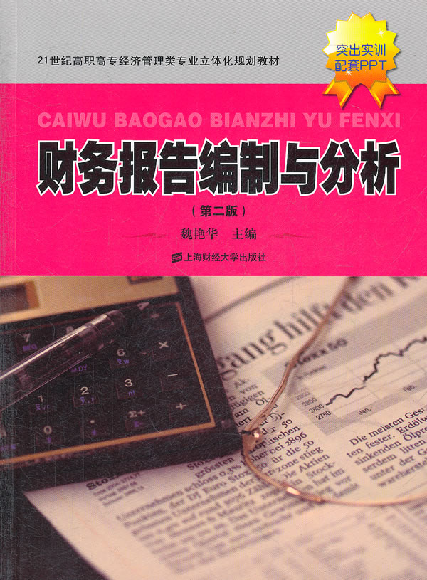 财务报告编制与分析-(第二版)-突出实训配套PPT