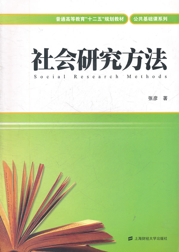 社会研究方法