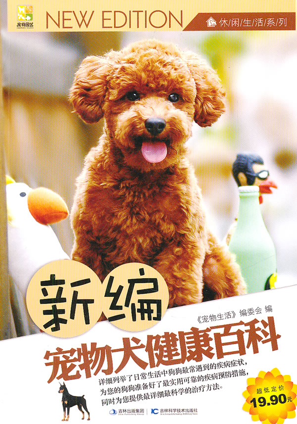 新编宠物犬健康百科