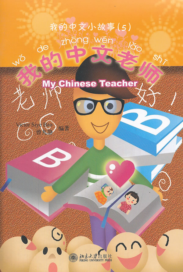 我的中文老师-我的中文小故事-(5)-(含1张CD-ROM)