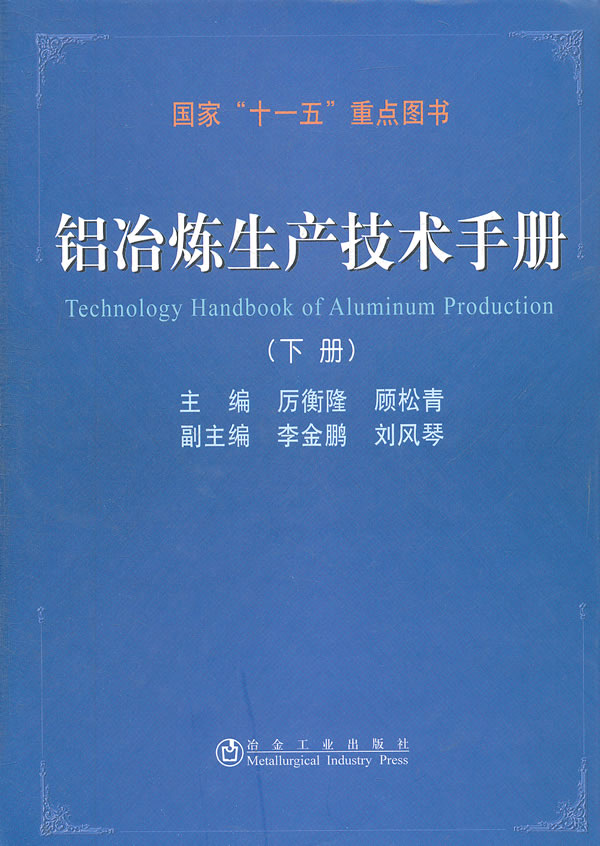 铝治炼生产技术手册-下册