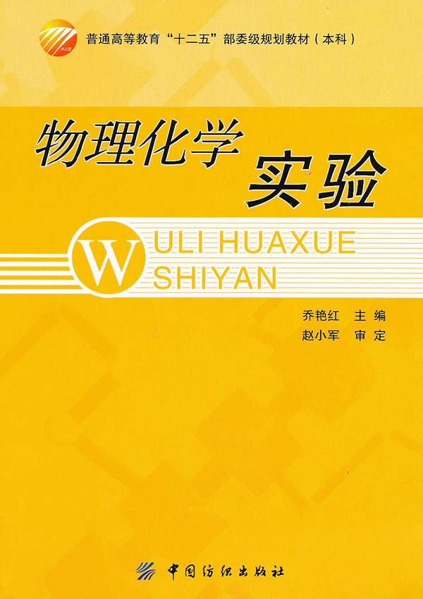 物理化学实验