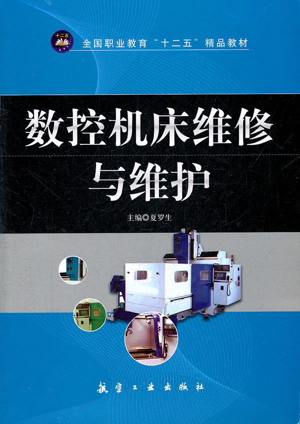 数控机床维修与维护