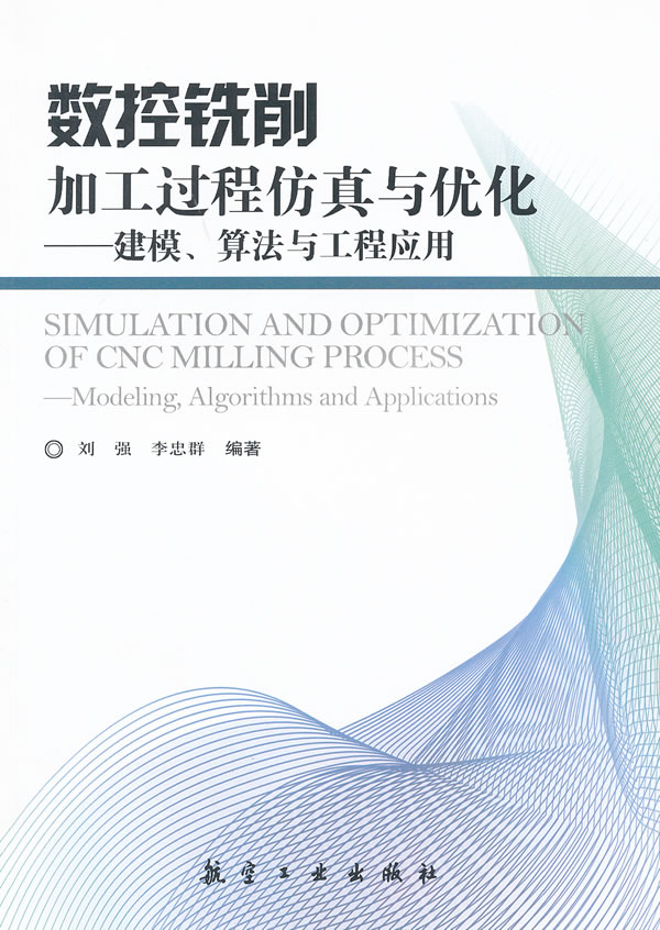数控铣削加工过程仿真与优化-建模.算法与工程应用