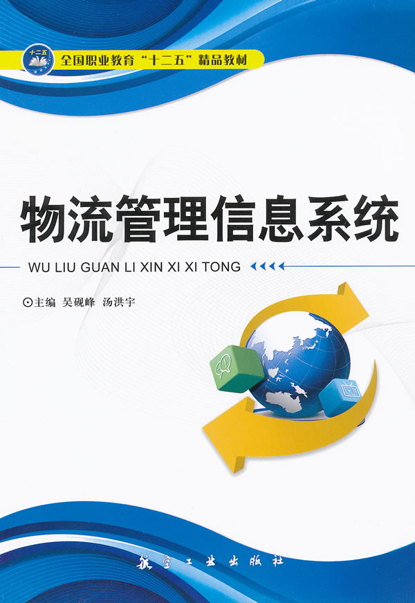 物流管理信息系统