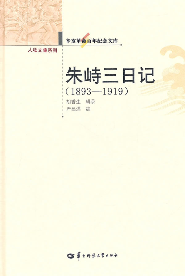 1893-1919-朱峙三日记-辛亥革命百年纪念文库
