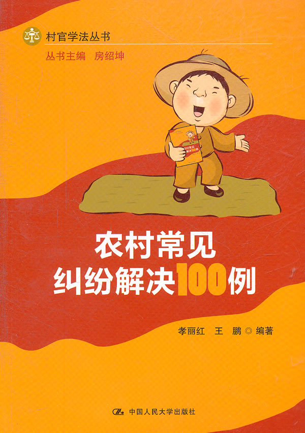 农村常见纠纷解决100例(村官学法丛书)