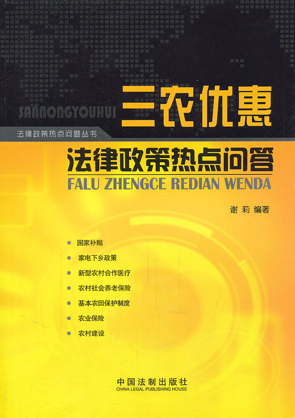 三农优惠法律政策热点问答
