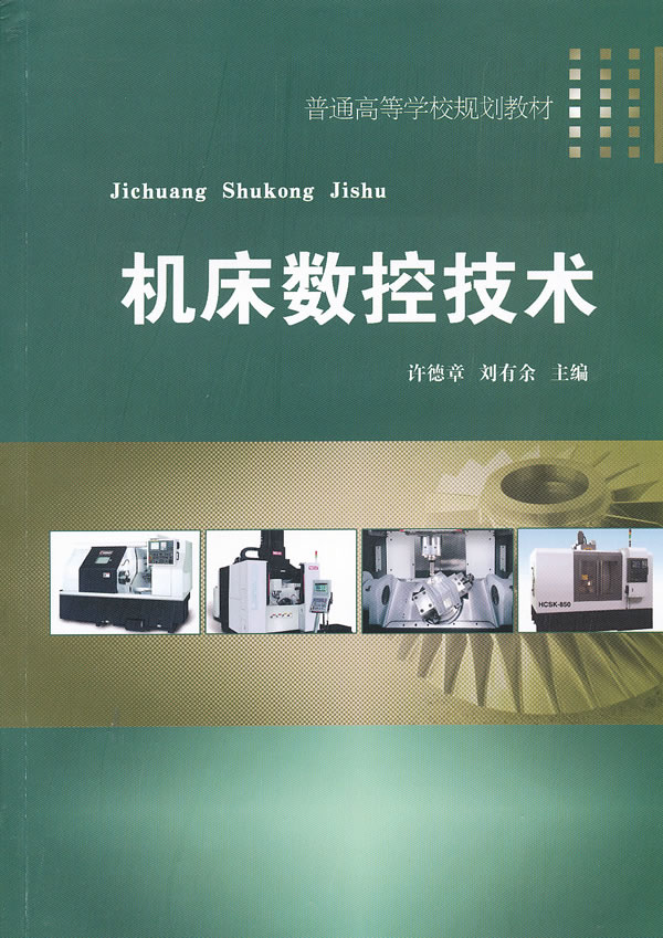 机床数控技术