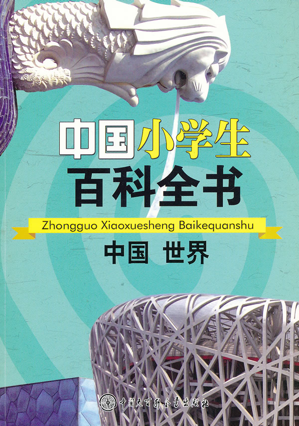 中国 世界-中国小学生百科全书