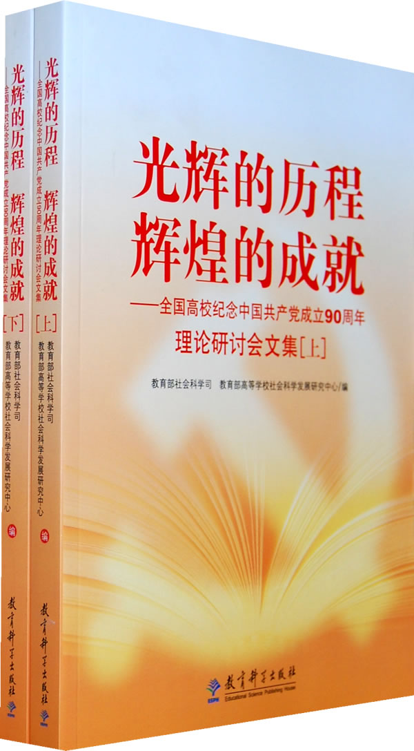 光辉的历程辉煌的成就-全国高校纪念中国共产党成立90周年理论研讨会文集-(上下)