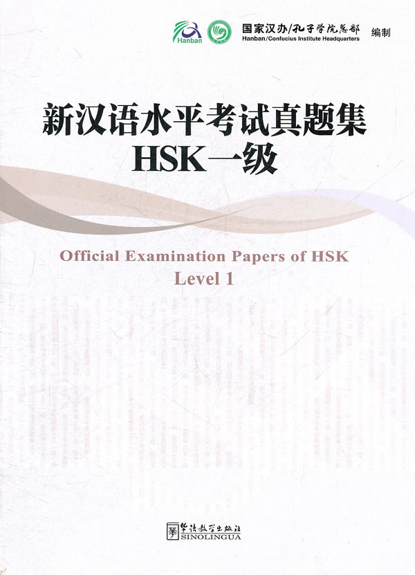 HSK一级-新汉语水平考试真题集-内附光盘一张